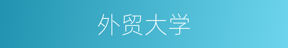 外贸大学的同义词