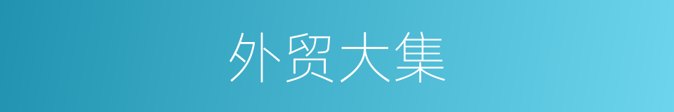外贸大集的同义词