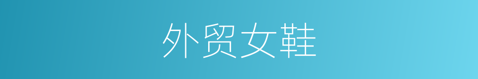 外贸女鞋的同义词