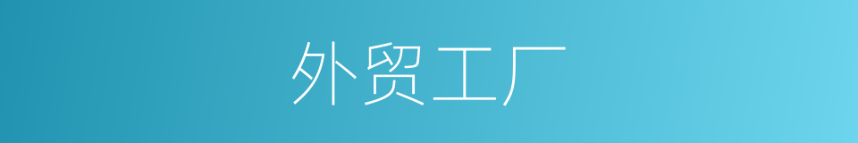 外贸工厂的同义词