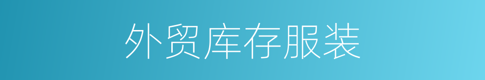 外贸库存服装的同义词