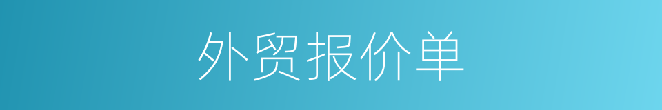 外贸报价单的同义词