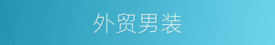外贸男装的同义词