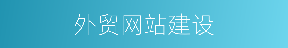 外贸网站建设的同义词
