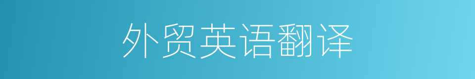 外贸英语翻译的同义词