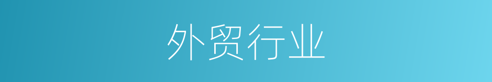 外贸行业的同义词