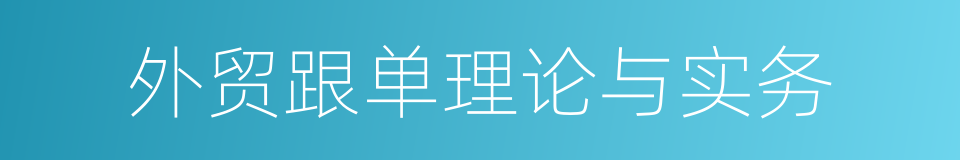 外贸跟单理论与实务的同义词