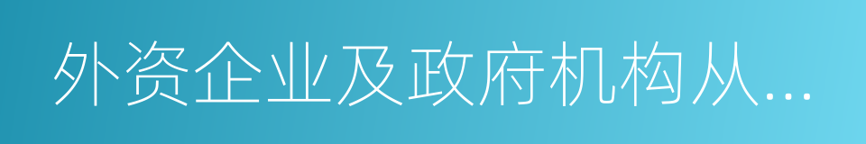 外资企业及政府机构从事实际业务的同义词