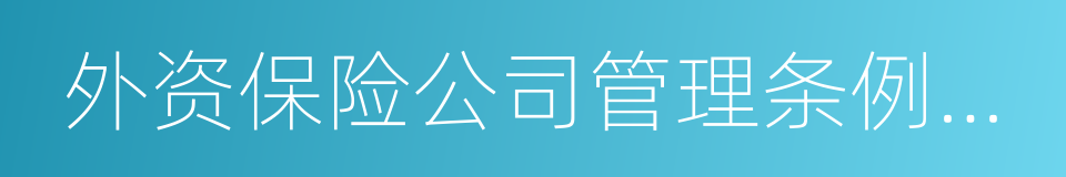 外资保险公司管理条例实施细则的同义词