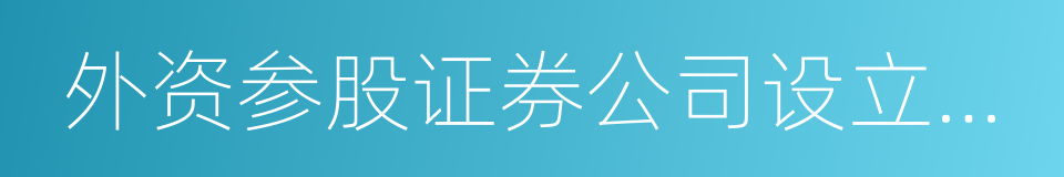 外资参股证券公司设立规则的同义词