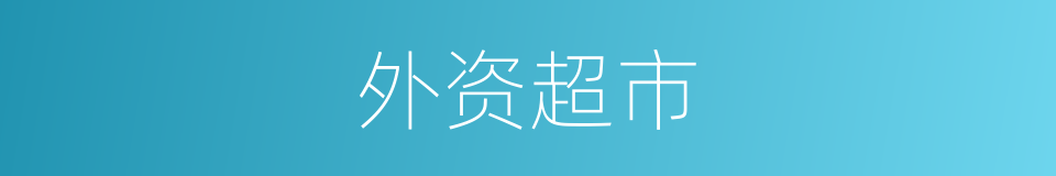 外资超市的同义词
