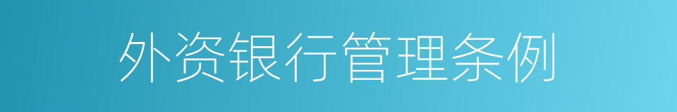 外资银行管理条例的同义词