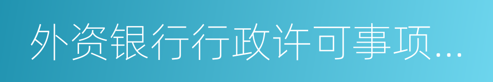 外资银行行政许可事项实施办法的同义词