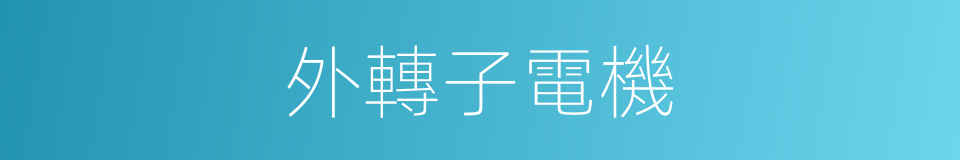 外轉子電機的同義詞