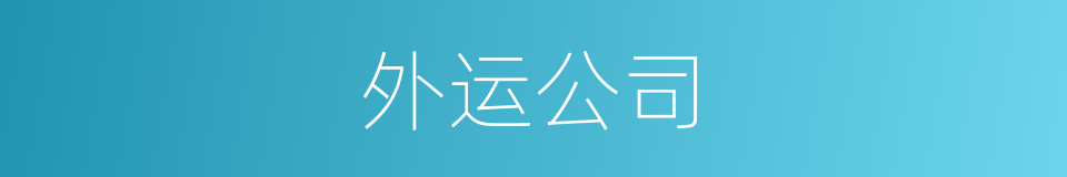 外运公司的同义词