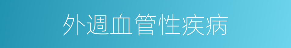 外週血管性疾病的同義詞