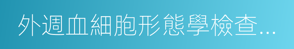 外週血細胞形態學檢查技術的同義詞