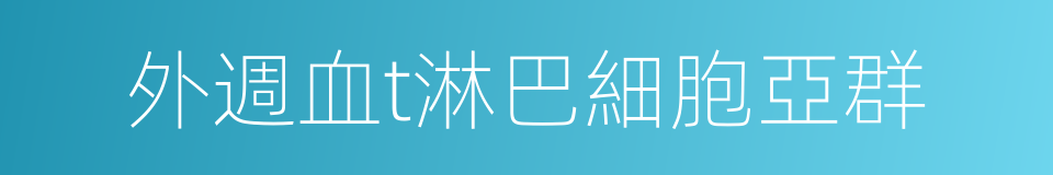 外週血t淋巴細胞亞群的同義詞
