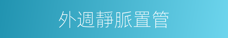 外週靜脈置管的同義詞