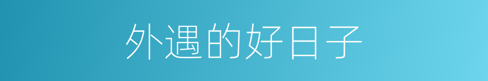 外遇的好日子的同义词