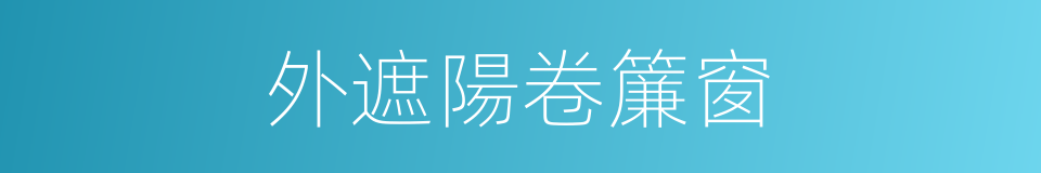 外遮陽卷簾窗的同義詞