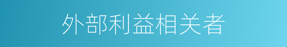 外部利益相关者的同义词