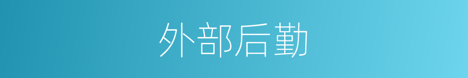 外部后勤的同义词