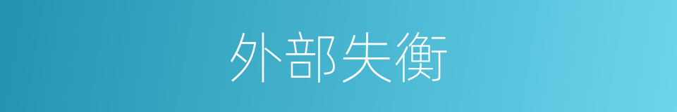 外部失衡的同义词