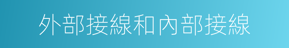 外部接線和內部接線的同義詞