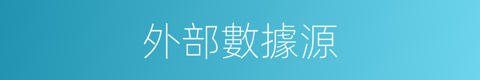 外部數據源的同義詞