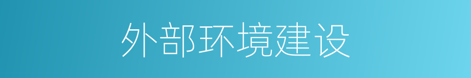 外部环境建设的同义词