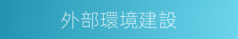 外部環境建設的同義詞