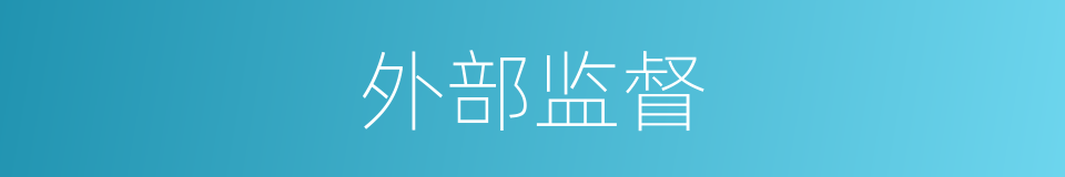 外部监督的同义词