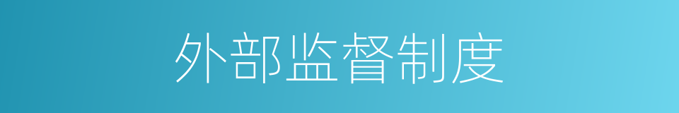 外部监督制度的同义词