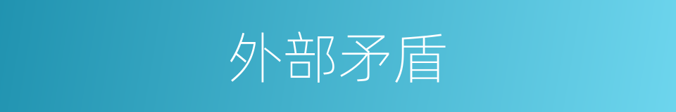 外部矛盾的意思