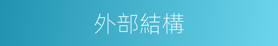 外部結構的同義詞