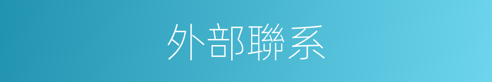 外部聯系的意思