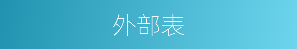 外部表的同义词