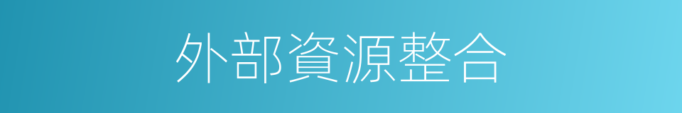 外部資源整合的同義詞