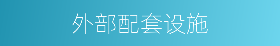 外部配套设施的同义词