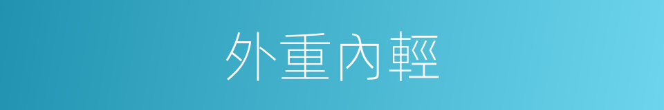 外重內輕的同義詞