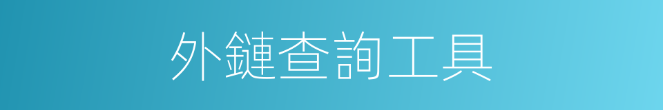 外鏈查詢工具的同義詞