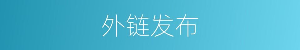 外链发布的同义词