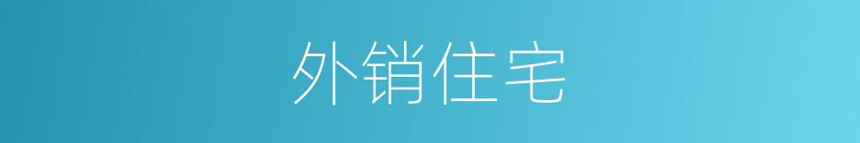 外销住宅的同义词