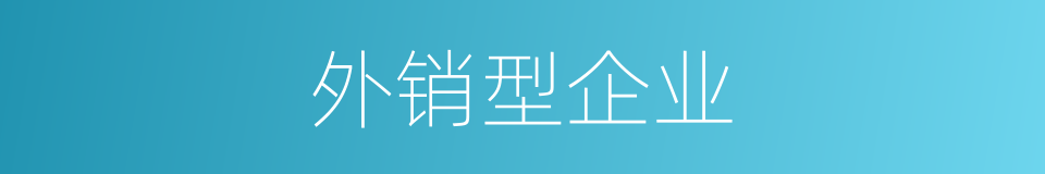 外销型企业的同义词