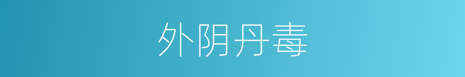 外阴丹毒的同义词