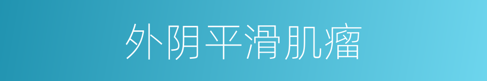 外阴平滑肌瘤的同义词