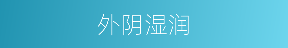 外阴湿润的同义词