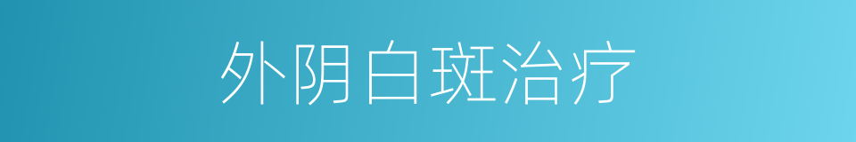 外阴白斑治疗的同义词