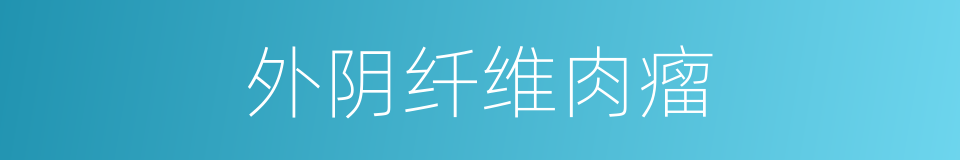 外阴纤维肉瘤的同义词